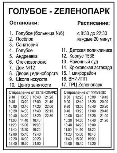 Расписание автобуса 495 голубое. Голубое Зеленопарк маршрутка расписание. Расписание автобуса голубое Зеленопарк. Расписание автобусов голубое Зеленопарк Зеленоград. Маршрутка Зеленопарк голубое.