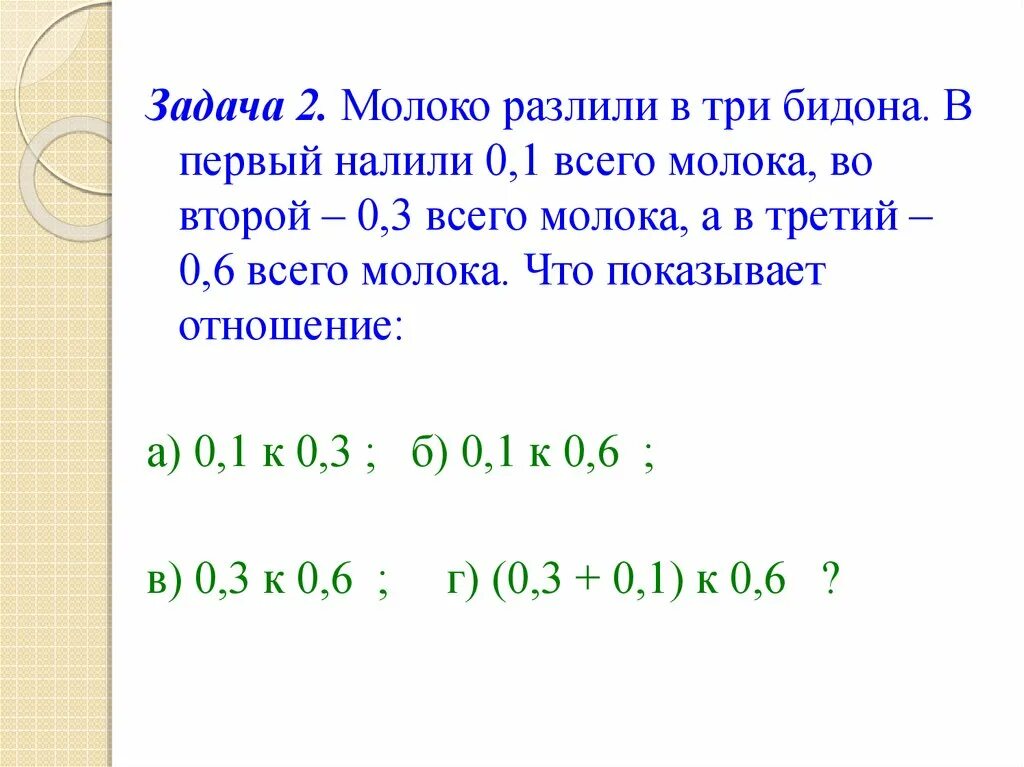 Отношение чисел 3 6. Молоко разлили на три бидона. Задача про молоко. Молоко разлили в три бидона в первый налили 4 11/20. Молоко разлили в три бидона в первый налили 0.1.