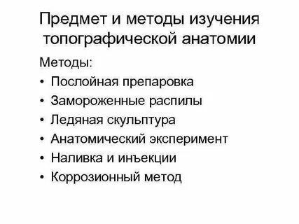 Анатомия методы