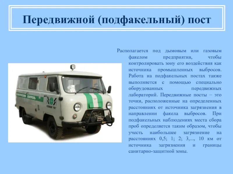 Маршрутный пост. Передвижной пост наблюдения за загрязнением атмосферного воздуха. маршрутные посты мониторинга атмосферного воздуха. маршрутный пост наблюдения за загрязнением атмосферного воздуха. подфакельные посты.