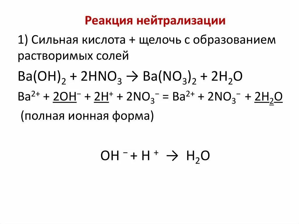 Реакция нейтрализации химия 8. Образование соли в реакции нейтрализации. Реакции нейтрализации с образованием солей. Уравнения реакций нейтрализации 8 класс. Ионное уравнение реакции нейтрализации.