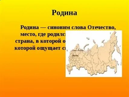 Синоним к слову отечество