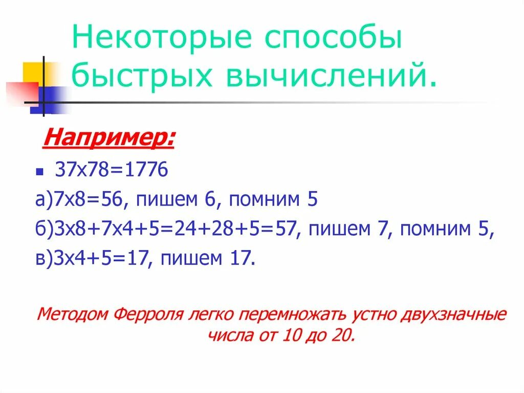 Метод быстрого счета в уме. Приемы быстрого умножения. Быстрое вычисление. Приемы быстрого счета в уме. Приемы быстрого устного счета.