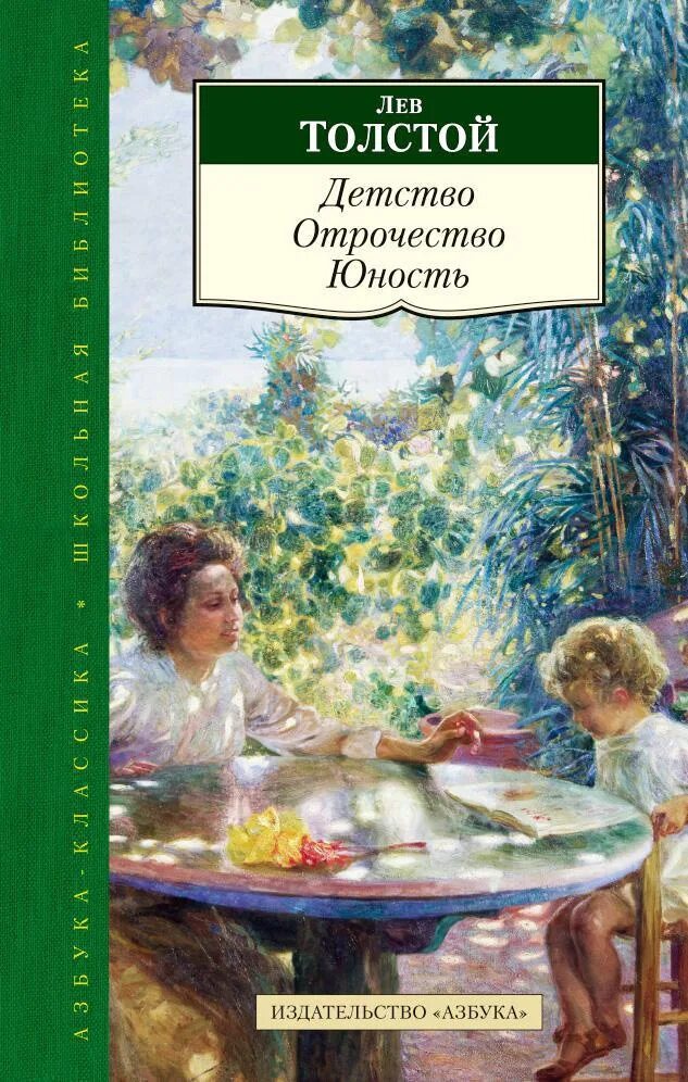 Читать книгу детство толстого. Лев Николаевич толстой детство отрочество Юность. Детство отрочество Юность толстой. Детство Юность отрочество Толстого. Детство. Отрочество. Юность Лев Николаевич толстой книга.