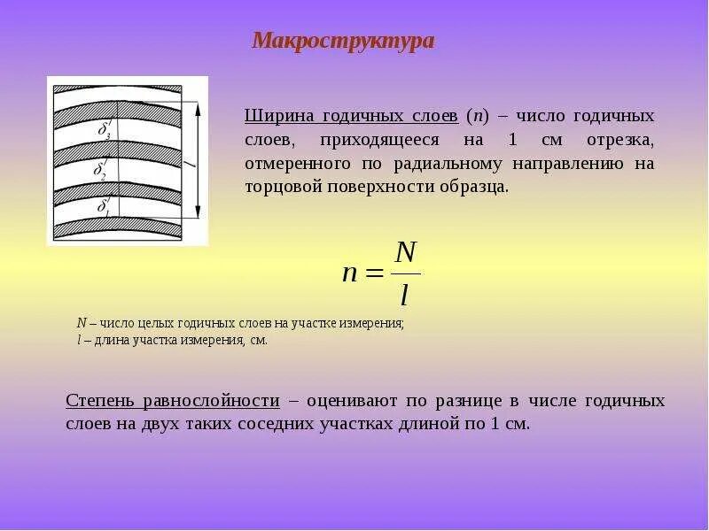 Как определить количество слоев. Ширина годичных слоев. По числу слоев. Чему равна максимальная ширина годичного слоя для конструктивной.