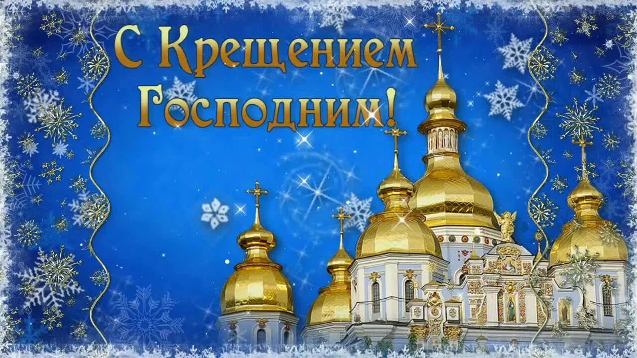 С крещением когда. Крещение господне. с праздником крещения господня. с крещением господним 19 января. поздравление с крещением.