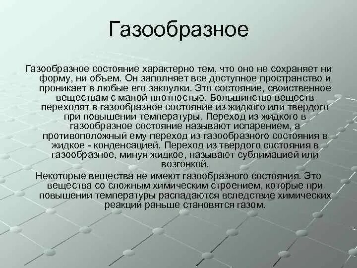 Определение газообразного. Газообразное состояние вещества. Сложные и простые газообразные вещества. Определение газообразного состояния вещества. Дать характеристику веществам в газообразном состоянии.