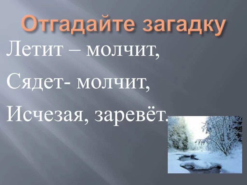 Ручей токмакова презентация 1 класс школа россии. Токмакова ручей. Летит – молчит, сядет- молчит, исчезая, заревёт.. Ручей Токмакова стих. Стих ручей 1 класс.