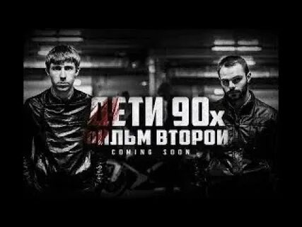 Дети 90 х 2