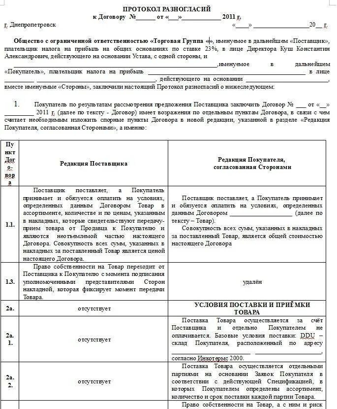 Протокол разногласий к дополнительному соглашению образец. Как оформляется протокол разногласий к договору. как правильно составить протокол разногласий к договору. как заполнять протокол разногласий к договору образец. образец договора с протоколом разногласий образец.