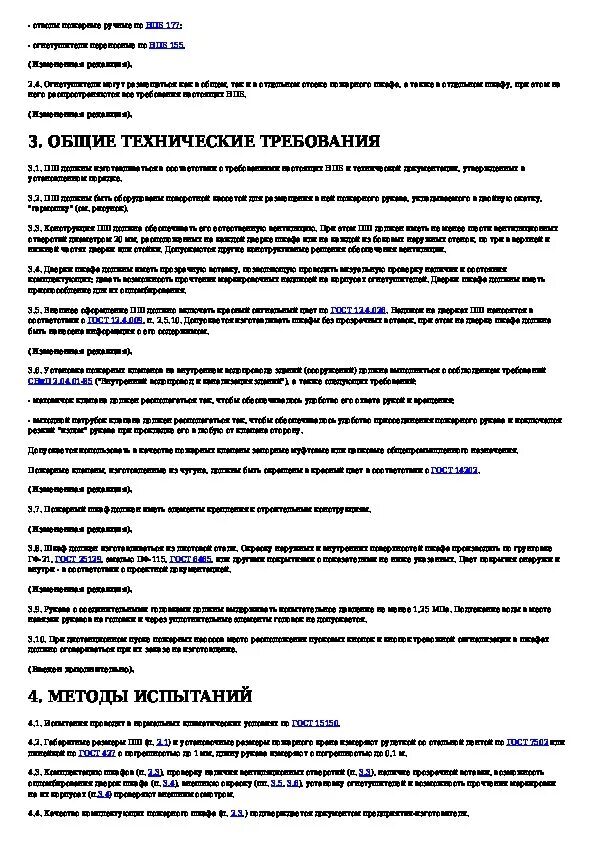 Требования к методу тестов. Гостевой способ опробования оборудования. Технические условия на шкафы пожарные пример. Din en 14974 «требования техники безопасности и методы испытаний». Технические требования к интерактивным изданиям.