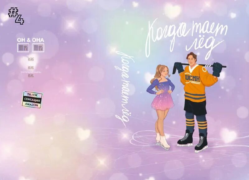 Hanna soul only. Когда тает лед ханна грейс. Icebreaker книга. Когда тает лед ханна грейс. Icebreaker книга.