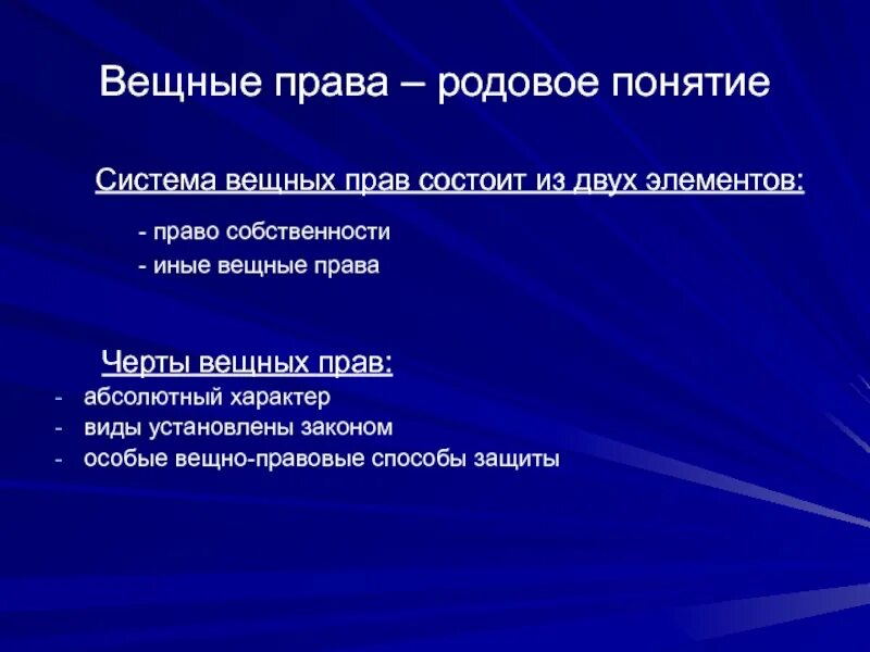 Система вещных прав схема. Система ограниченных вещных прав. Система вещных прав в гражданском праве