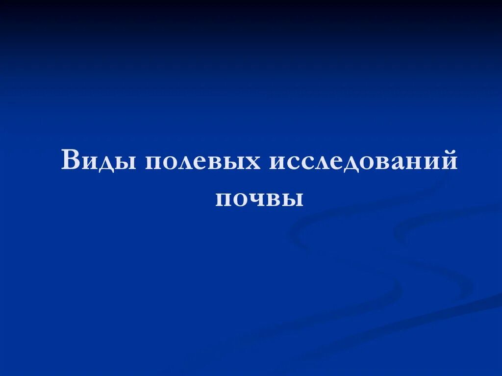 1 полевое исследование. План исследования почвы. Задачи полевого исследования почв. Виды полевых почвенных исследований. Полевое исследование это в экономике.