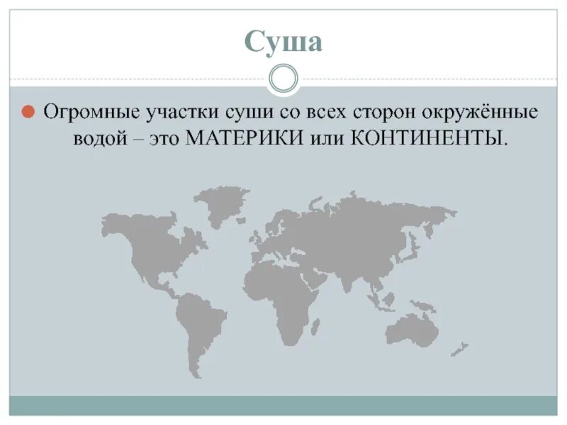 Огромные участки суши со всех сторон окруженные водой. Огромный участок суши. Презентация материки и океаны 3 класс. Материки 2 класс материки и океаны.