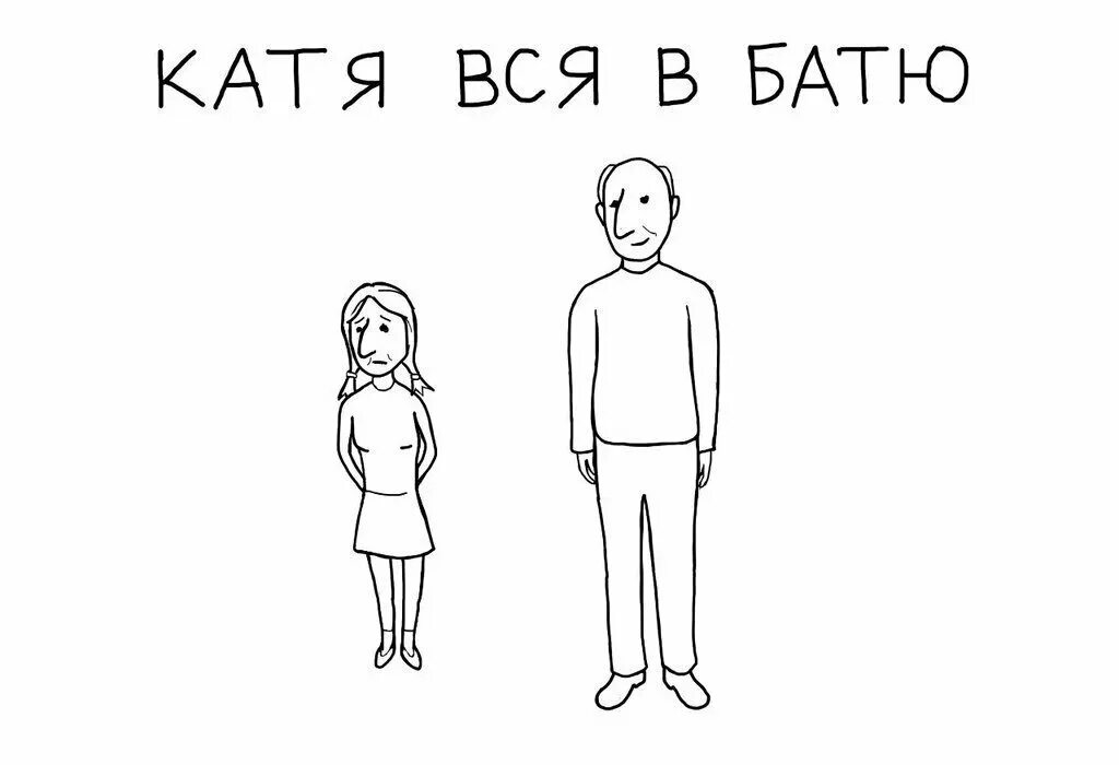 Катя смешная картинка. Катя вся в батю. Приколы про Катю. Катя картинки прикольные. Шутки про Катю.