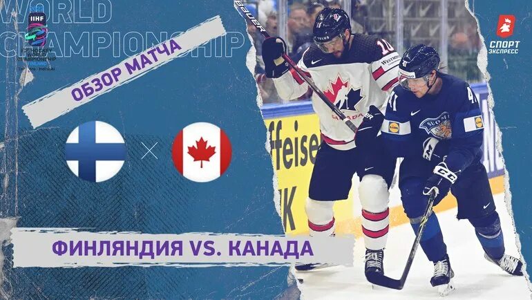Хоккей апрель 2023. ЧМ хоккей 2022 Финляндия Канада. Финал ЧМ по хоккею 2022. Финляндия Канада 29 мая.