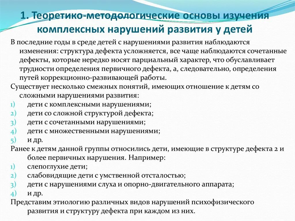 Программа исследования дети. Комплексные нарушения развития. Особенности детей с комплексными нарушениями. Классификация комплексных нарушений у детей. Методики для детей с комплексными нарушениями.