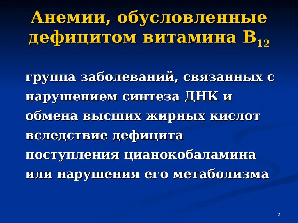 Малокровие недостаток витамина