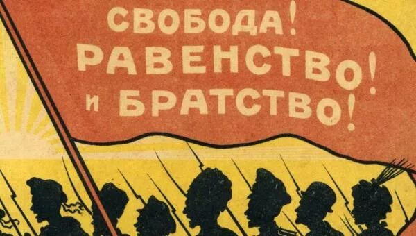 В ссср не было свободы. Свобода равенство братство СССР. Свобода равенство братство плакаты СССР. Свобода равенство братство лозунг. Лозунги про свободу.