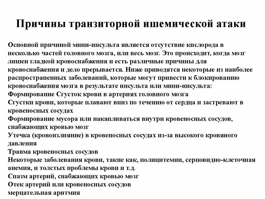 Что такое транзиторная ишемическая атака. Транзиторная ишемическая атака симптомы. Транзиторно ишемическая атака симптомы. Транзиторная ишемическая атака. Этиопатогенез. Клиника. Диагностика.. Транщиторна игесическая Виака.