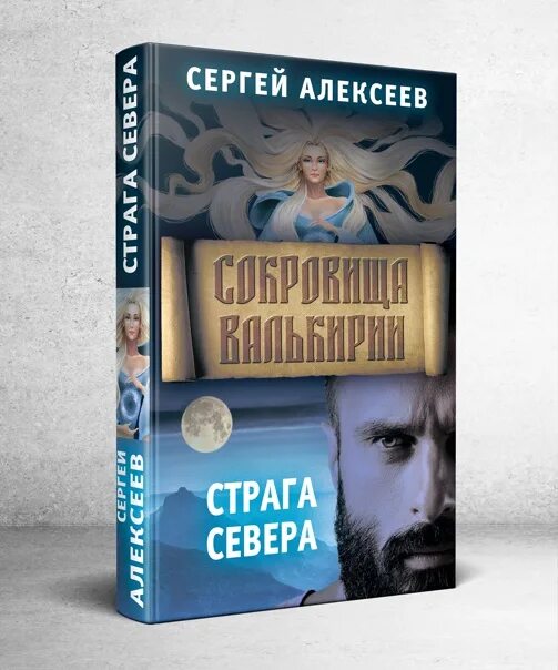 Сокровища валькирии слушать аудиокнигу. Сокровище валькирии книга 2. Сокровище валькирии фото. Сокровище валькирии книга 2. Сокровища валькирии 2 страга севера.