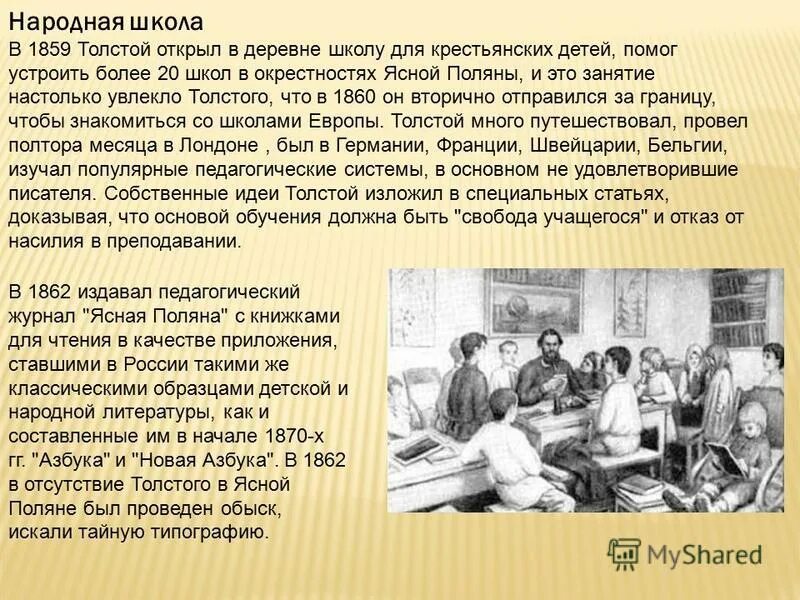 л н толстой школа в ясной поляне. для каких детей толстой открыл школу. н толстого дети. школа толстого в ясной поляне 1859 г. школа для бедных а в ясной поляне.