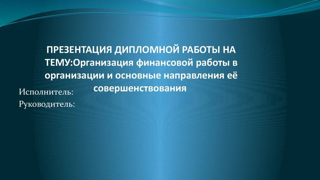 Презентация дипломной работы. Презентация дипломной работы характеристика предприятия. Конец презентации дипломной работы. Презентация к дипломной работе направления. Презентация к дипломной работе по ювелирному делу.