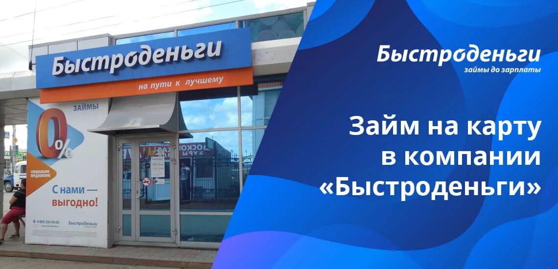 Быстроденьги на карту без отказа. Быстроденьги займ. Быстроденьги офис. Быстроденьги на карту.