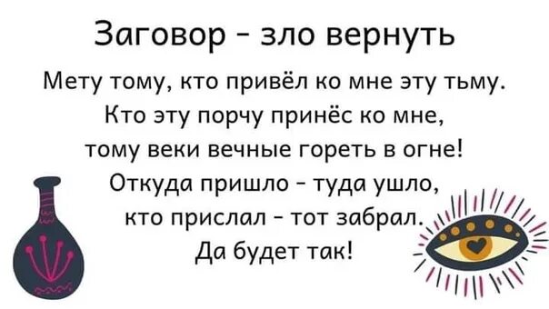 Заговор на Возвращение порчи. Заговоры от порчи и сглаза. Заклинание от сглаза. Заклинание от зла. Заговор скажи правду