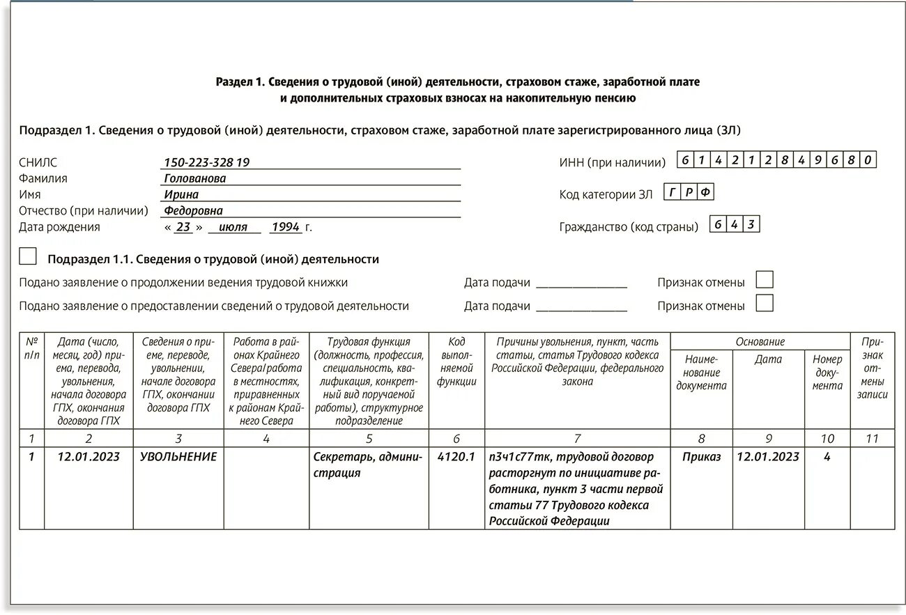 Ефс на прием образец. Форма сведений о трудовой деятельности работника. ЕФС-1 отчет 2023 форма. Ефс1 при увольнении образец. СЗВ-ТД В 2023.