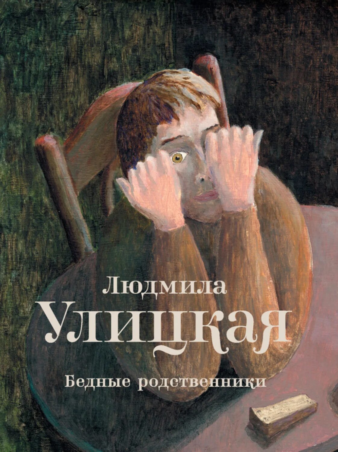 Сборник Людмилы Улицкой бедные родственники. Читать книгу родственники