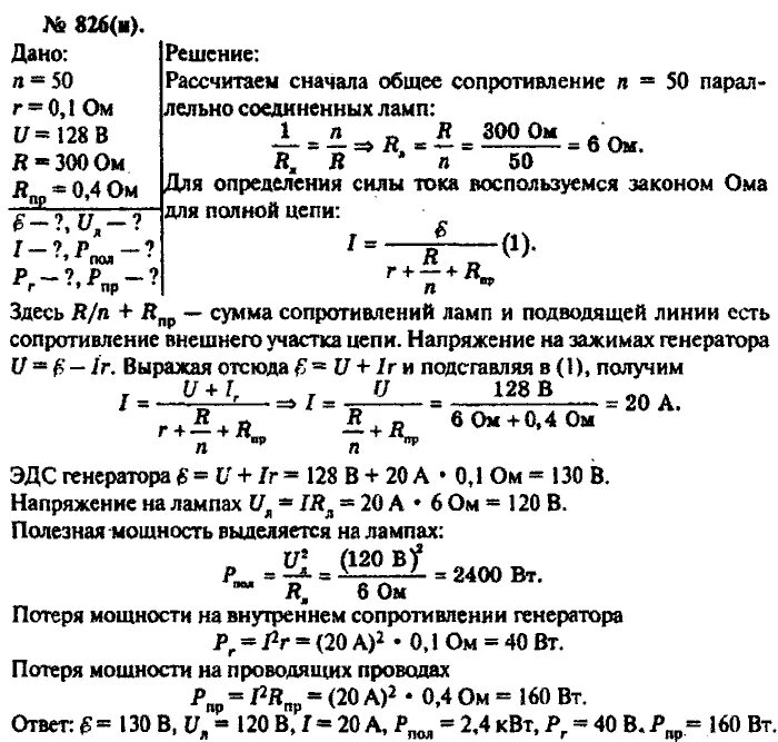 Определить внутреннее сопротивление генератора. Генератор питает 50 ламп сопротивлением 300 ом каждая. Напряжение на зажимах генератора. Внутреннее сопротивление генератора. Расчет внутреннего сопротивления генератора.