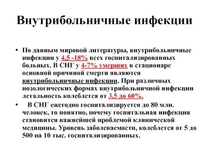 Больничные инфекции