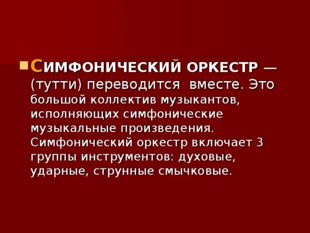Симфонический оркестр исполняет музыкальное произведение тип. Состав симфонического оркестра. состав симфонического оркестра группы и инструменты. симфонический оркестр это большой коллектив музыкантов. состав симфонии.
