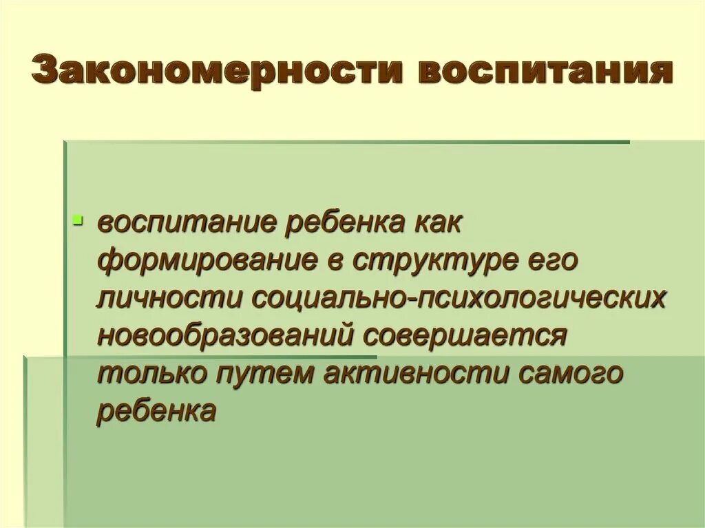 Закономерности воспитания. Закономерности и принципы воспитания. Закономерности воспитания в педагогике. Закономерности воспитания принципы воспитания.