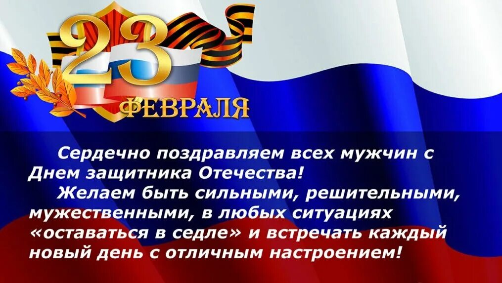 С праздником защитника отечества своими словами. С днём защитника Отечества 23 февраля. Поздравления с днём защитника Отечества. Поздравление с днем ЗАЩИТНИКАОТЧЕСТВА. Поздравление с днем защитника Отечества мужчинам.