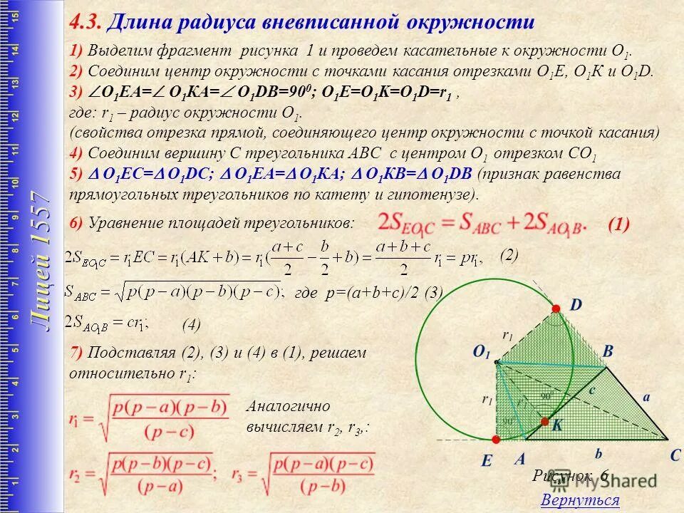 Свойства вневписанной окружности