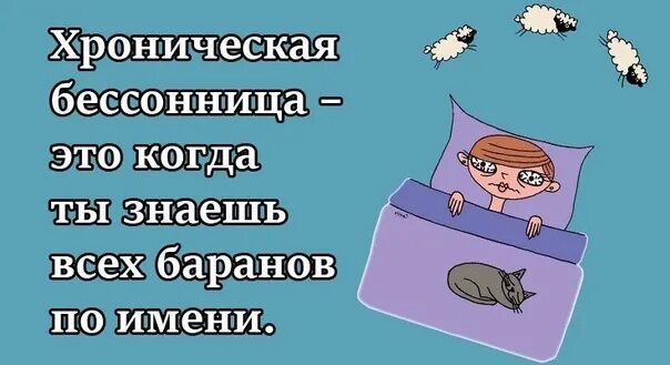 Бессонница значение. Бессонница статусы. бессонница приколы в картинках. бессонница открытки прикольные. бессонница юмор.