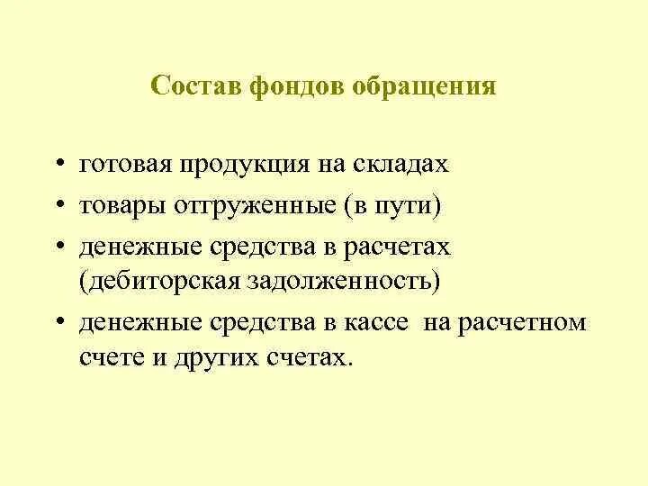 Состав фондов обращения. Назовите состав фондов обращения.. Основное Назначение фондов обращения. К фондам обращения относятся. Фонды обращения организации