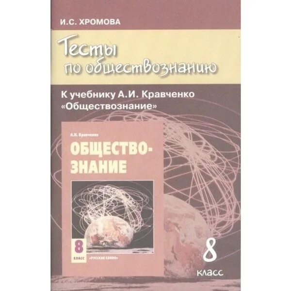 Кравченко по обществознанию 8 класс. Тесты по обществознанию 8 класс Кравченко. Обществознание Кравченко 8-9 класс. Тесты по обществознанию 8 класс пособие. Кравченко обществознание читать