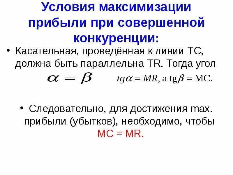 Условия максимизации совершенной конкуренции. Условие максимизации прибыли. максимизация прибыли в условиях совершенной конкуренции. условие максимизации прибыли фирмы. условия максимизации прибыли при совершенной конкуренции.