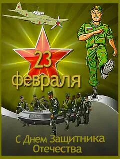 Поздравить с днем защитника отечества картинки прикольные