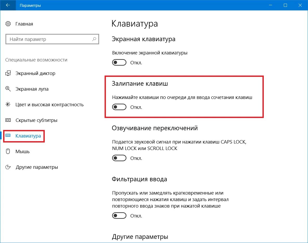 Залипание клавиш Windows 10. Виндовс 10 специальные возможности залипание клавиш. Как отключить сочетание клавиш. Выключить залипание клавиш Windows 10. Отключение комбинаций клавиш