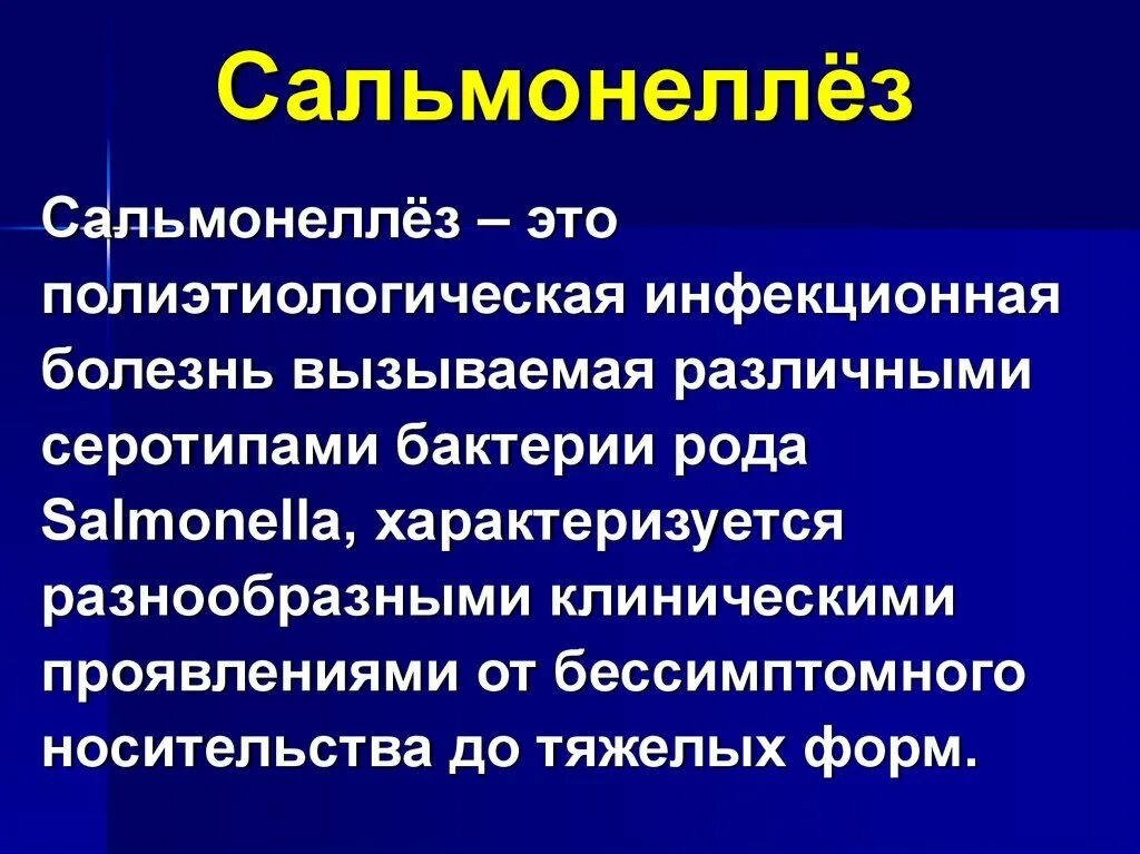 Сальмонеллез клинические проявления. Основные симптомы сальмонеллеза. Сальмонеллы клинические проявления. Основные клинические симптомы сальмонеллеза. Сальмонеллез наблюдение