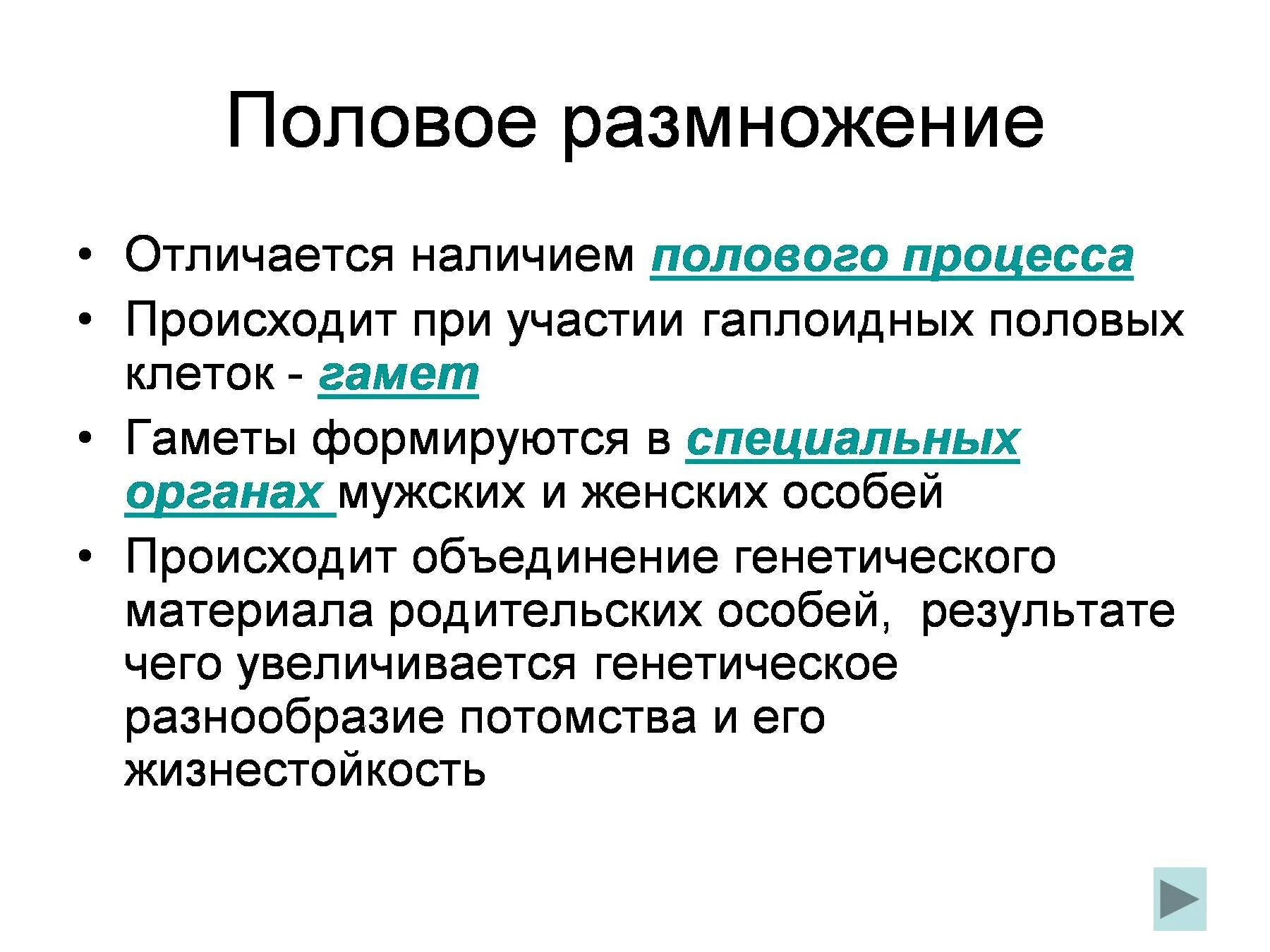 Чем отличаются половые клетки. Половое размножение. Тема половое размножение. Процесс полового размножения. Половое размножение кратко.