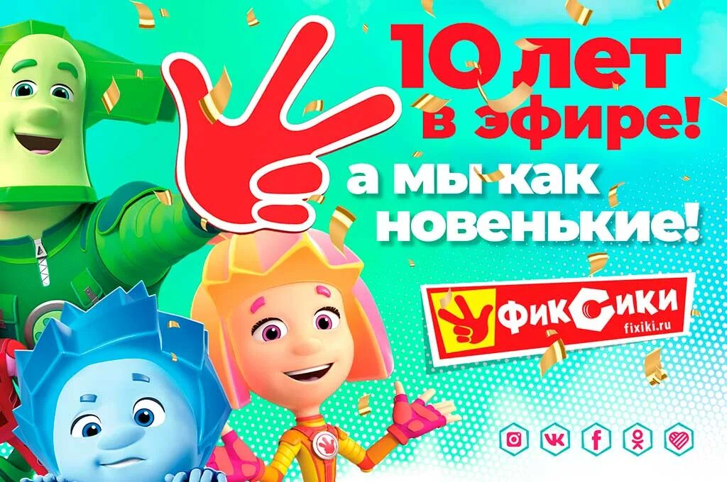 Фиксики 13. Фиксики с днем рождения. Приглашение на день рождения Фиксики. Фиксики 13 декабря 2010. Открытки с Фиксиками с днем рождения.