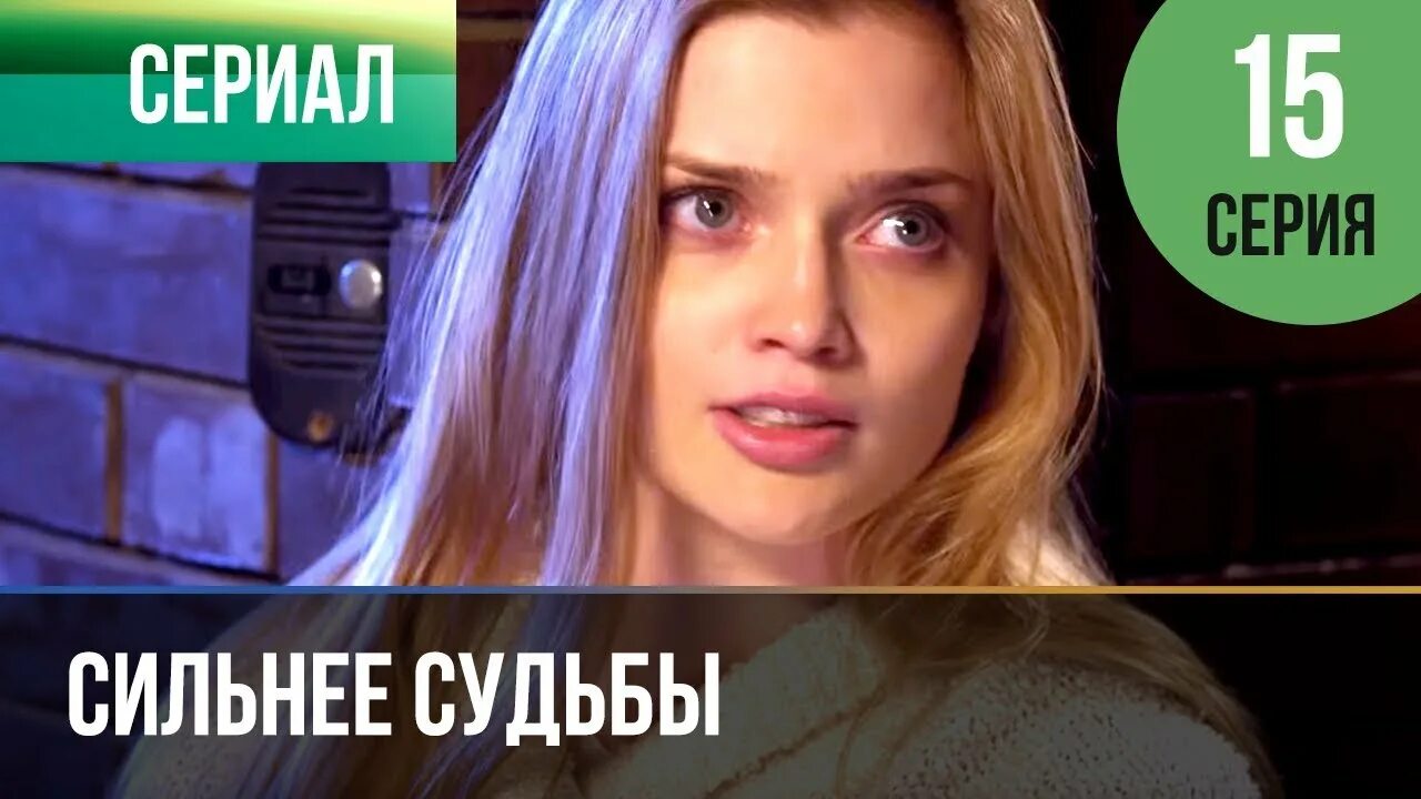 Сильнее судьбы читать