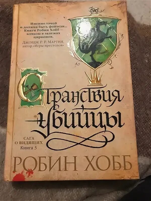 Странствия убийцы робин хобб. Хранитель драконов Робин хобб. Странствия убийцы. Иллюстрированное издание хобб р.. Робин хобб сага о видящих мягкая обложка.