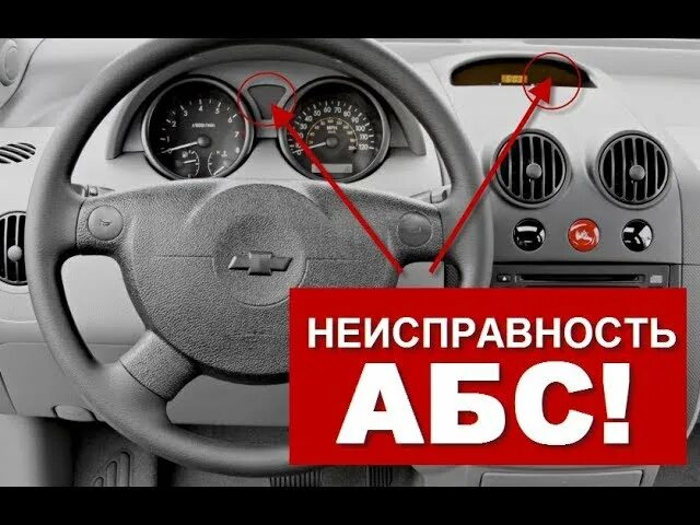 Шевроле авео неисправности. ABS Шевроле Авео т250. Неисправности АВS Шевроле Авео т 250. Самодиагностика Авео т250 Шевроле коды. Система ABS на Шевроле Авео т250.